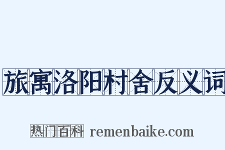 旅寓洛阳村舍反义词是什么意思的图片